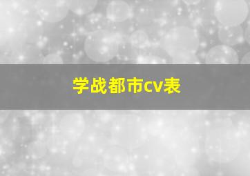 学战都市cv表