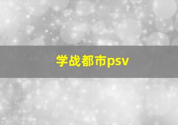 学战都市psv