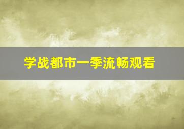 学战都市一季流畅观看