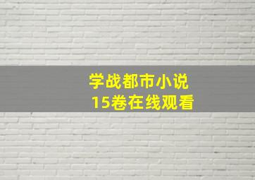 学战都市小说15卷在线观看