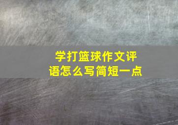 学打篮球作文评语怎么写简短一点