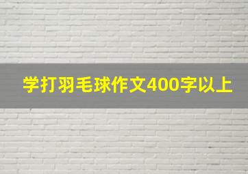 学打羽毛球作文400字以上