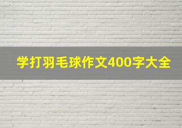 学打羽毛球作文400字大全