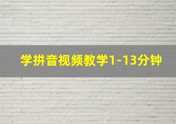 学拼音视频教学1-13分钟