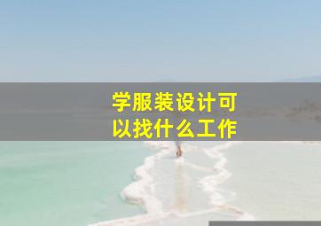 学服装设计可以找什么工作