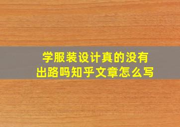 学服装设计真的没有出路吗知乎文章怎么写