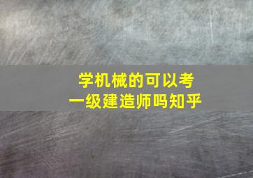 学机械的可以考一级建造师吗知乎