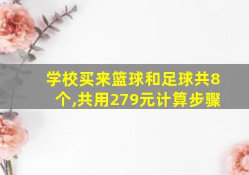 学校买来篮球和足球共8个,共用279元计算步骤