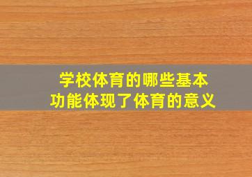 学校体育的哪些基本功能体现了体育的意义