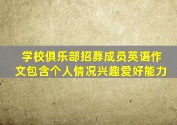 学校俱乐部招募成员英语作文包含个人情况兴趣爱好能力