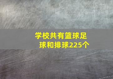 学校共有篮球足球和排球225个