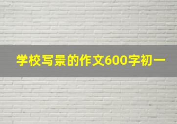 学校写景的作文600字初一