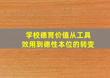 学校德育价值从工具效用到德性本位的转变