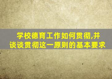 学校德育工作如何贯彻,并谈谈贯彻这一原则的基本要求