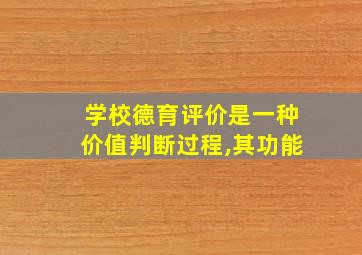 学校德育评价是一种价值判断过程,其功能