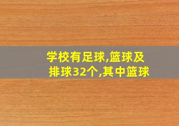 学校有足球,篮球及排球32个,其中篮球