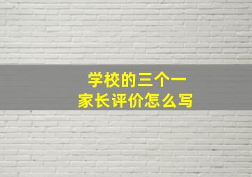 学校的三个一家长评价怎么写