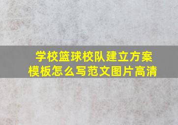 学校篮球校队建立方案模板怎么写范文图片高清