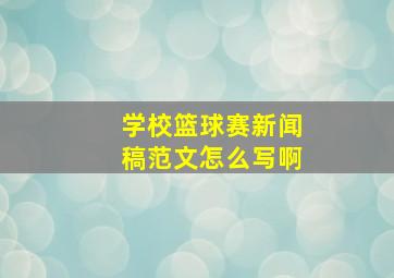 学校篮球赛新闻稿范文怎么写啊