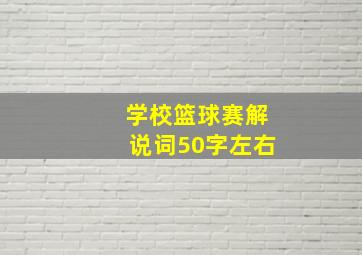 学校篮球赛解说词50字左右