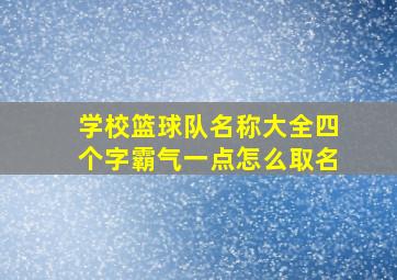 学校篮球队名称大全四个字霸气一点怎么取名