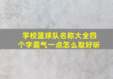 学校篮球队名称大全四个字霸气一点怎么取好听