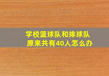 学校篮球队和排球队原来共有40人怎么办