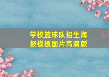 学校篮球队招生海报模板图片高清版