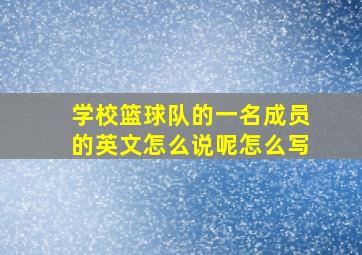 学校篮球队的一名成员的英文怎么说呢怎么写