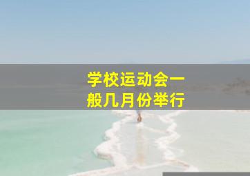 学校运动会一般几月份举行