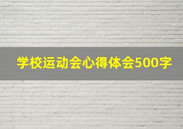 学校运动会心得体会500字