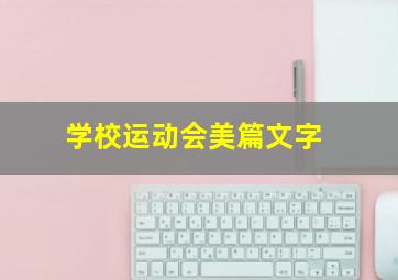 学校运动会美篇文字