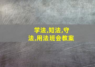 学法,知法,守法,用法班会教案