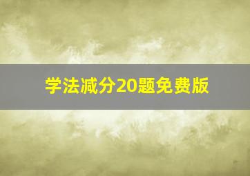 学法减分20题免费版