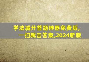 学法减分答题神器免费版,一扫就击答案,2024新版