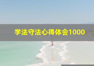 学法守法心得体会1000