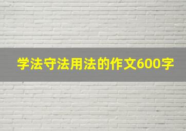 学法守法用法的作文600字