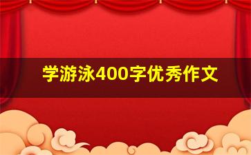 学游泳400字优秀作文