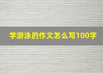 学游泳的作文怎么写100字