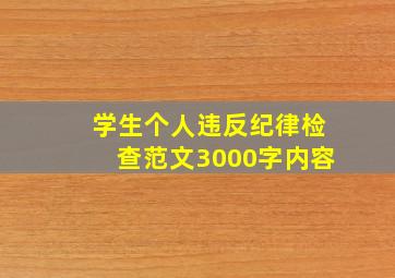 学生个人违反纪律检查范文3000字内容