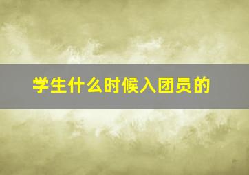 学生什么时候入团员的