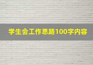 学生会工作思路100字内容