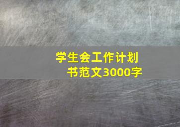 学生会工作计划书范文3000字