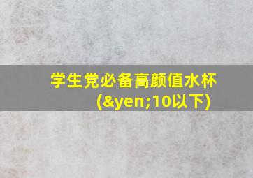 学生党必备高颜值水杯(¥10以下)