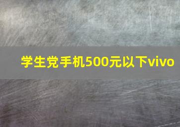 学生党手机500元以下vivo