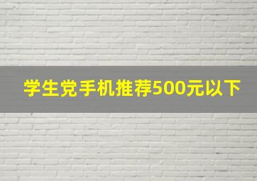 学生党手机推荐500元以下