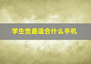 学生党最适合什么手机