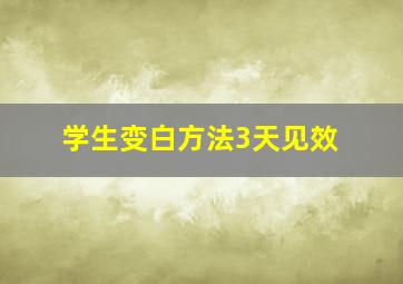 学生变白方法3天见效