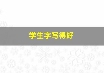 学生字写得好