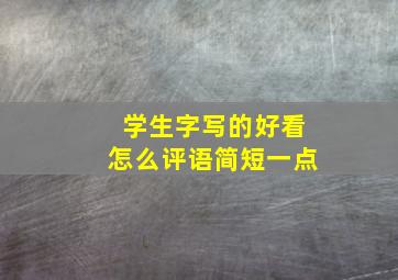 学生字写的好看怎么评语简短一点